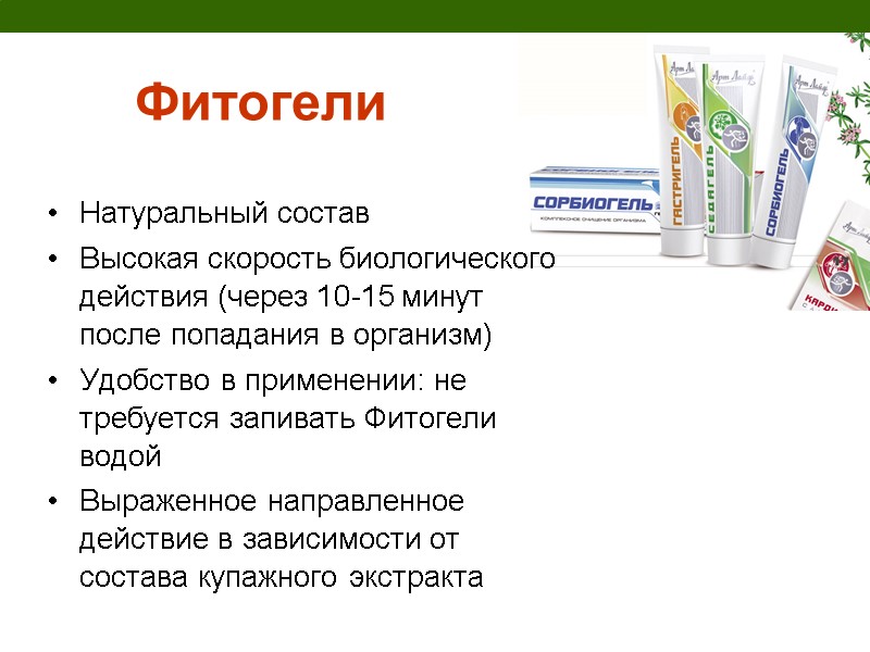 Фитогели Натуральный состав  Высокая скорость биологического действия (через 10-15 минут после попадания в